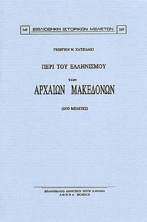 Περί του Ελληνισμού των αρχαίων Μακεδόνων. (Δύο μελέτες) Περί του Ελληνισμού των αρχαίων Μακεδόνων. (Δύο μελέτες)