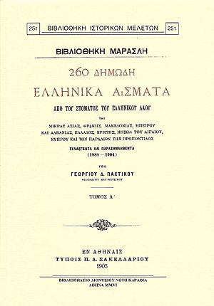260 ΔΗΜΩΔΗ ΕΛΛΗΝΙΚΑ ΑΣΜΑΤΑ 260 ΔΗΜΩΔΗ ΕΛΛΗΝΙΚΑ ΑΣΜΑΤΑ