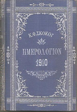 ΕΘΝΙΚΟΝ ΗΜΕΡΟΛΟΓΙΟΝ TOY 1910-έτος 25ον