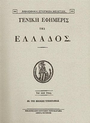 «ΓΕΝΙΚΗ ΕΦΗΜΕΡΙΣ ΤΗΣ ΕΛΛΑΔΟΣ» ΤΟΥ 1829 ΕΤΟΥΣ