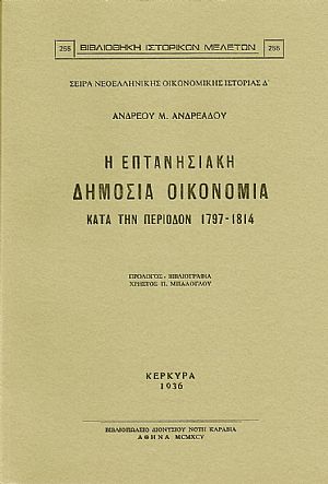 Η ΕΠΤΑΝΗΣΙΑΚΗ ΔΗΜΟΣΙΑ ΟΙΚΟΝΟΜΙΑ ΚΑΤΑ ΤΗΝ ΠΕΡΙΟΔΟΝ 1797-1814