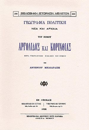 ΓΕΩΓΡΑΦΙΑ ΠΟΛΙΤΙΚΗ ΝΕΑ ΚΑΙ ΑΡΧΑΙΑ ΤΟΥ ΝΟΜΟΥ ΑΡΓΟΛΙΔΟΣ ΚΑΙ ΚΟΡΙΝΘΙΑΣ