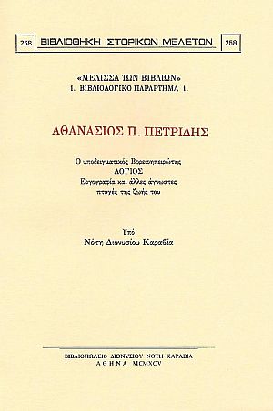 ΑΘΑΝΑΣΙΟΣ Π. ΠΕΤΡΙΔΗΣ, Ο ΥΠΟΔΕΙΓΜΑΤΙΚΟΣ ΒΟΡΕΙΟΗΠΕΙΡΩΤΗΣ ΛΟΓΙΟΣ