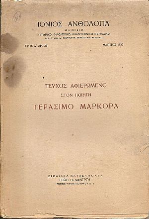 «IΟΝΙΟΣ ΑΝΘΟΛΟΓΙΑ» ΄Ετος Δ΄, αρ. 36, Μάρτιος 1930. Τεύχος αφιερωμένο στον ποιητή ΓΕΡΑΣΙΜΟ ΜΑΡΚΟΡΑ