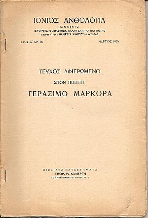 «IΟΝΙΟΣ ΑΝΘΟΛΟΓΙΑ» ΄Ετος Δ΄, αρ. 36, Μάρτιος 1930. Τεύχος αφιερωμένο στον ποιητή ΓΕΡΑΣΙΜΟ ΜΑΡΚΟΡΑ