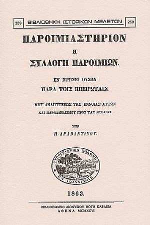 Παροιμιαστήριον ή συλλογή παροιμιών εν χρήσει ουσών παρά τοις Ηπειρώταις