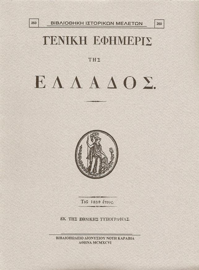 «ΓΕΝΙΚΗ ΕΦΗΜΕΡΙΣ ΤΗΣ ΕΛΛΑΔΟΣ» ΤΟΥ 1830 ΕΤΟΥΣ