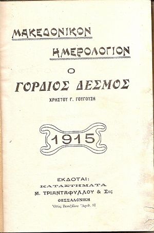 ΜΑΚΕΔΟΝΙΚΟΝ ΗΜΕΡΟΛΟΓΙΟΝ Ο ΓΟΡΔΙΟΣ ΔΕΣΜΟΣ  1915