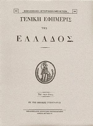 «ΓΕΝΙΚΗ ΕΦΗΜΕΡΙΣ ΤΗΣ ΕΛΛΑΔΟΣ» ΤΟΥ 1830 ΕΤΟΥΣ