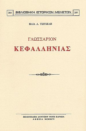 ΓΛΩΣΣΑΡΙΟΝ ΚΕΦΑΛΛΗΝΙΑΣ