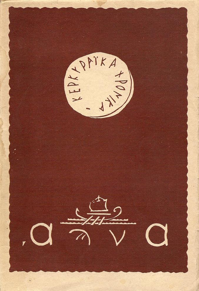 «ΚΕΡΚΥΡΑΪΚΑ ΧΡΟΝΙΚΑ» 1951
