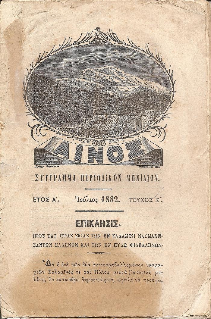 «ΑΙΝΟΣ» ΄Ετος Α. Ιούλιος 1882, τεύχος Ε΄. Σύγγραμμα περιοδικόν μηνιαίον