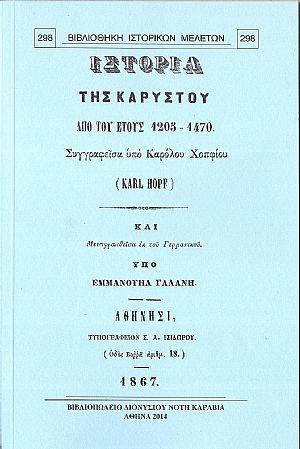 Ιστορία της Καρύστου από του έτους 1205-1470
