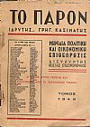 «ΠΑΡΟΝ [ΤΟ] 1946 », Μηνιαία πολιτική και οικονομική επιθεώρησις