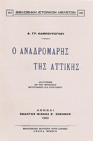 Ο ΑΝΑΔΡΟΜΑΡΗΣ ΤΗΣ ΑΤΤΙΚΗΣ