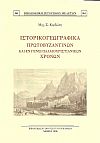 ΙΣΤΟΡΙΚΟΓΕΩΓΡΑΦΙΚΑ ΠΡΩΤΟΒΥΖΑΝΤΙΝΩΝ ΚΑΙ ΕΝ ΓΕΝΕΙ ΠΑΛΑΙΟΧΡΙΣΤΙΑΝΙΚΩΝ ΧΡΟΝΩΝ