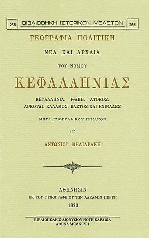 ΓΕΩΓΡΑΦΙΑ ΠΟΛΙΤΙΚΗ ΝΕΑ ΚΑΙ ΑΡΧΑΙΑ ΤΟΥ ΝΟΜΟΥ ΚΕΦΑΛΛΗΝΙΑΣ