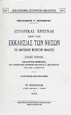 ΙΣΤΟΡΙΚΑΙ ΕΡΕΥΝΑΙ ΠΕΡΙ ΤΑΣ ΕΚΚΛΗΣΙΑΣ ΤΩΝ ΝΗΣΩΝ ΤΗΣ ΑΝΑΤΟΛΙΚΗΣ ΜΕΣΟΓΕΙΟΥ ΘΑΛΑΣΣΗΣ