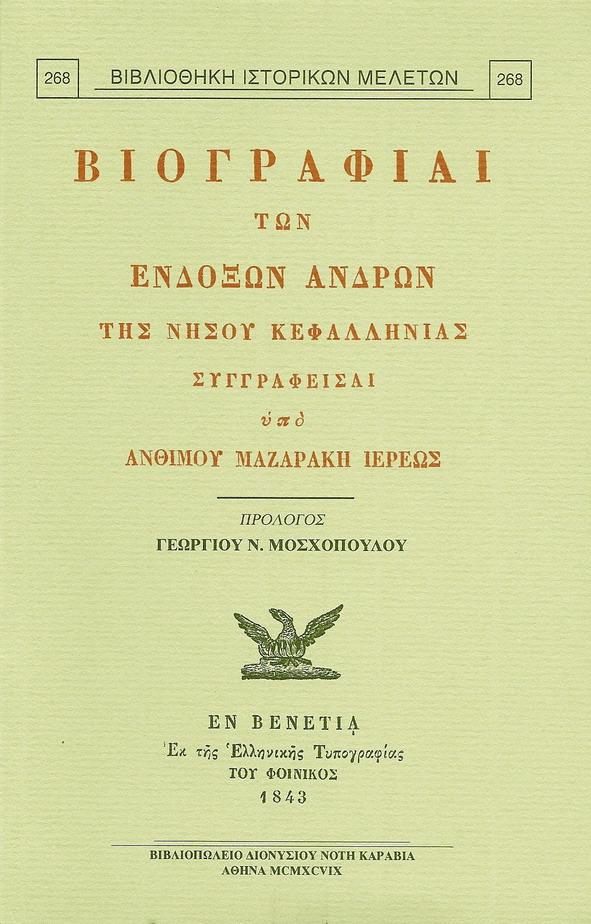 ΒΙΟΓΡΑΦΙΑΙ ΤΩΝ ΕΝΔΟΞΩΝ ΑΝΔΡΩΝ ΤΗΣ ΝΗΣΟΥ ΚΕΦΑΛΛΗΝΙΑΣ