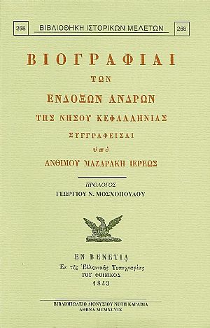 ΒΙΟΓΡΑΦΙΑΙ ΤΩΝ ΕΝΔΟΞΩΝ ΑΝΔΡΩΝ ΤΗΣ ΝΗΣΟΥ ΚΕΦΑΛΛΗΝΙΑΣ