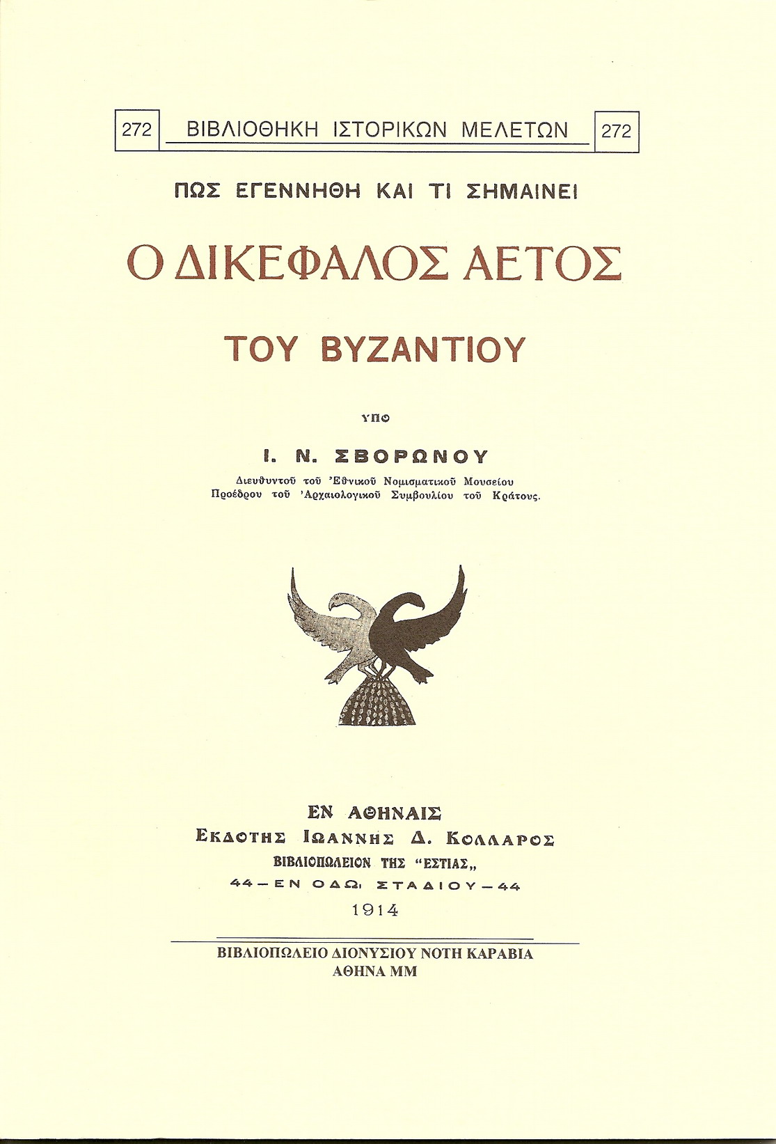 ΠΩΣ ΕΓΕΝΝΗΘΗ ΚΑΙ ΤΙ ΣΗΜΑΙΝΕΙ Ο ΔΙΚΕΦΑΛΟΣ ΑΕΤΟΣ ΤΟΥ ΒΥΖΑΝΤΙΟΥ