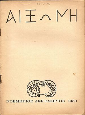 ΑΙΞΩΝΗ, τόμοι Α΄-Δ΄(1950-1954), Μηνιαίον Περιοδικόν Ελληνικής Πνευματικής Καλλιέργειας