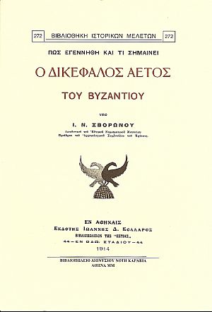 ΠΩΣ ΕΓΕΝΝΗΘΗ ΚΑΙ ΤΙ ΣΗΜΑΙΝΕΙ Ο ΔΙΚΕΦΑΛΟΣ ΑΕΤΟΣ ΤΟΥ ΒΥΖΑΝΤΙΟΥ