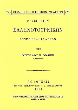 ΕΓΧΕΙΡΙΔΙΟΝ ΕΛΛΗΝΟΤΟΥΡΚΙΚΩΝ ΛΕΞΕΩΝ ΚΑΙ ΦΡΑΣΕΩΝ