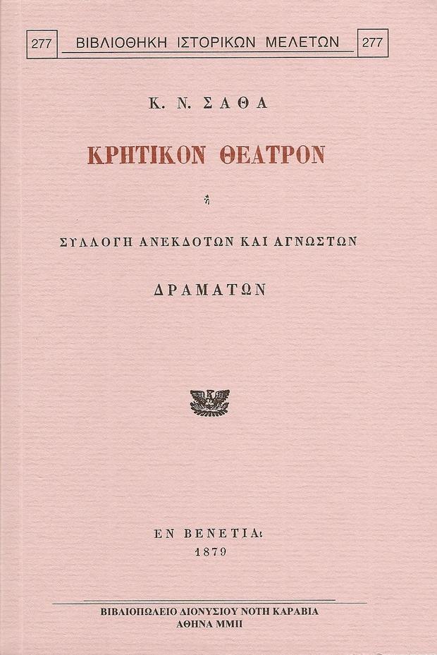 ΚΡΗΤΙΚΟΝ ΘΕΑΤΡΟΝ