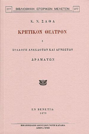 ΚΡΗΤΙΚΟΝ ΘΕΑΤΡΟΝ