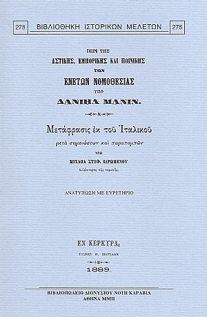ΠΕΡΙ ΤΗΣ ΑΣΤΙΚΗΣ, ΕΜΠΟΡΙΚΗΣ ΚΑΙ ΠΟΙΝΙΚΗΣ ΤΩΝ ΕΝΕΤΩΝ ΝΟΜΟΘΕΣΙΑΣ