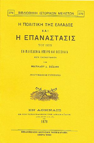 Η ΠΟΛΙΤΙΚΗ ΤΗΣ ΕΛΛΑΔΟΣ ΚΑΙ Η ΕΠΑΝΑΣΤΑΣΙΣ ΤΟΥ 1878 ΕΝ ΜΑΚΕΔΟΝΙΑ, ΗΠΕΙΡΩ ΚΑΙ ΘΕΣΣΑΛΙΑ