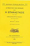 Η ΠΟΛΙΤΙΚΗ ΤΗΣ ΕΛΛΑΔΟΣ ΚΑΙ Η ΕΠΑΝΑΣΤΑΣΙΣ ΤΟΥ 1878 ΕΝ ΜΑΚΕΔΟΝΙΑ, ΗΠΕΙΡΩ ΚΑΙ ΘΕΣΣΑΛΙΑ