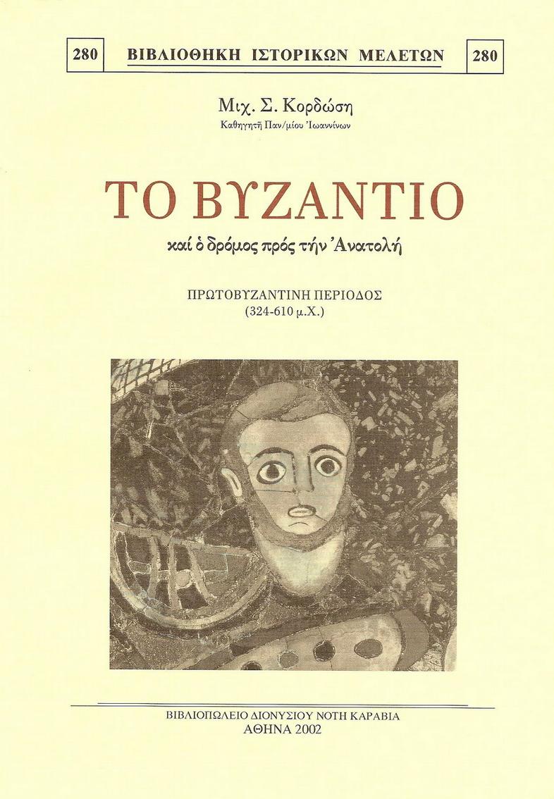 ΤΟ ΒΥΖΑΝΤΙΟ ΚΑΙ Ο ΔΡΟΜΟΣ ΠΡΟΣ ΤΗΝ ΑΝΑΤΟΛΗ