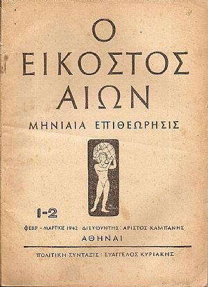 ΕΙΚΟΣΤΟΣ ΑΙΩΝ (Ο), 1942,τεύχη 1-2, 3-4, Μηνιαία Επιθεώρησις, πολιτική...