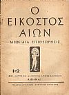 ΕΙΚΟΣΤΟΣ ΑΙΩΝ (Ο), 1942,τεύχη 1-2, 3-4, Μηνιαία Επιθεώρησις, πολιτική...