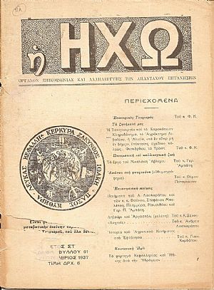 Η ΗΧΩ 1936-1940, ΟΡΓΑΝΟΝ ΕΠΙΚΟΙΝΩΝΙΑΣ ΚΑΙ ΑΛΛΗΛΕΓΓΥΗΣ ΤΩΝ  ΕΠΤΑΝΗΣΙΩΝ