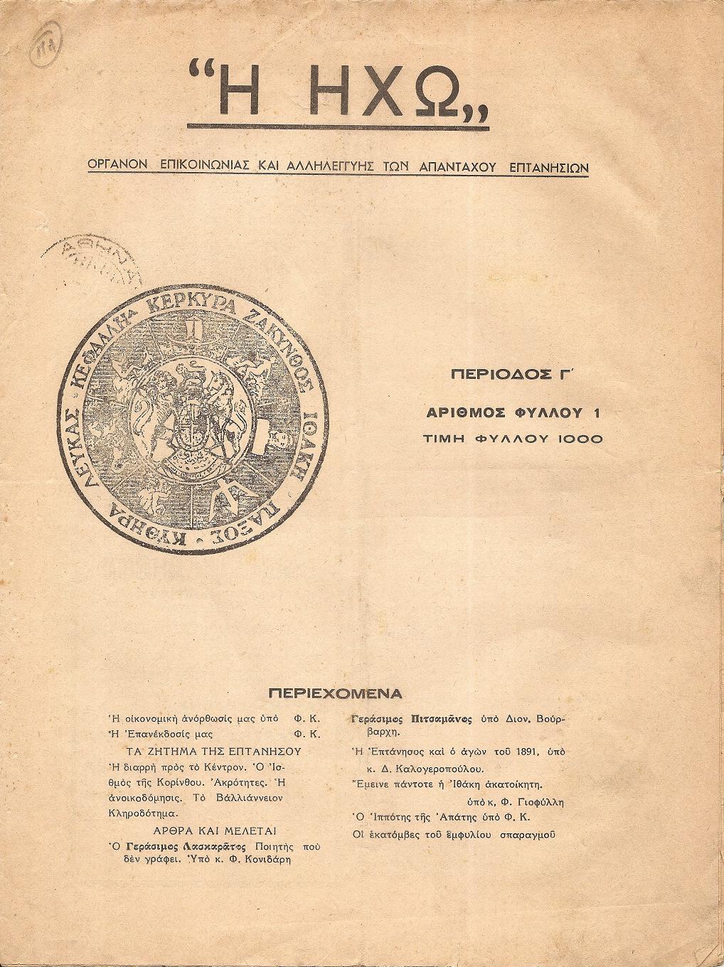 Η ΗΧΩ 1946-1960, Περίοδος Γ΄.ΟΡΓΑΝΟΝ ΕΠΙΚΟΙΝΩΝΙΑΣ ΚΑΙ ΑΛΛΗΛΕΓΓΥΗΣ ΤΩΝ ΑΠΑΝΤΑΧΟΥ ΕΠΤΑΝΗΣΙΩΝ