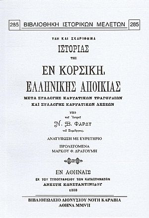 ΥΛΗ ΚΑΙ ΣΚΑΡΙΦΗΜΑ ΙΣΤΟΡΙΑΣ ΤΗΣ ΕΝ ΚΟΡΣΙΚΗ ΕΛΛΗΝΙΚΗΣ ΑΠΟΙΚΙΑΣ