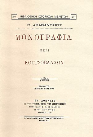 ΜΟΝΟΓΡΑΦΙΑ ΠΕΡΙ ΚΟΥΤΣΟΒΛΑΧΩΝ