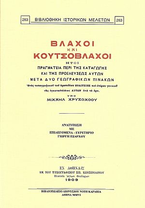 ΒΛΑΧΟΙ ΚΑΙ ΚΟΥΤΣΟΒΛΑΧΟΙ