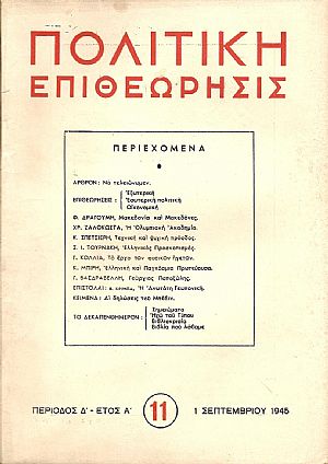 ΠΟΛΙΤΙΚΗ ΕΠΙΘΕΩΡΗΣΙΣ, ΠΕΡΙΟΔΟΣ Δ΄,έτος Α΄,1945, τόμοι Α΄-Β΄