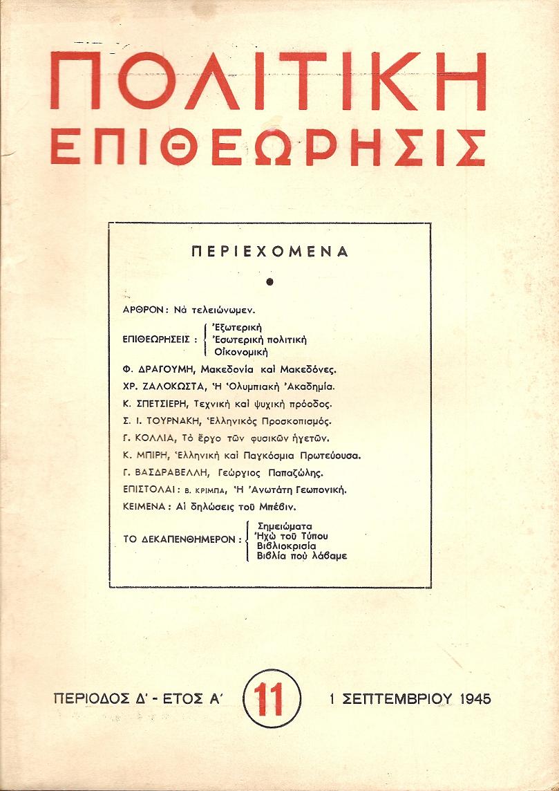 ΠΟΛΙΤΙΚΗ ΕΠΙΘΕΩΡΗΣΙΣ, ΠΕΡΙΟΔΟΣ Δ΄, έτος Α΄,1945, τόμοι Α΄- Β΄