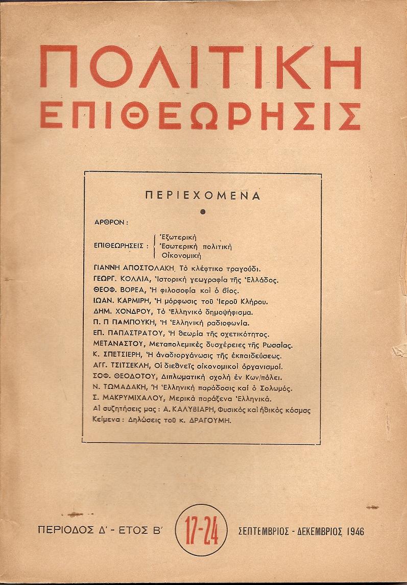 ΠΟΛΙΤΙΚΗ ΕΠΙΘΕΩΡΗΣΙΣ, ΠΕΡΙΟΔΟΣ Δ΄,έτος Β΄,1946, τόμοι Γ΄-Δ΄