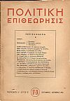 ΠΟΛΙΤΙΚΗ ΕΠΙΘΕΩΡΗΣΙΣ, ΠΕΡΙΟΔΟΣ Δ΄,έτος Β΄,1946, τόμοι Γ΄-Δ΄