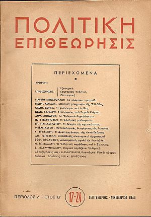 ΠΟΛΙΤΙΚΗ ΕΠΙΘΕΩΡΗΣΙΣ, ΠΕΡΙΟΔΟΣ Δ΄,έτος Β΄,1946, τόμος Γ΄(μόνο)