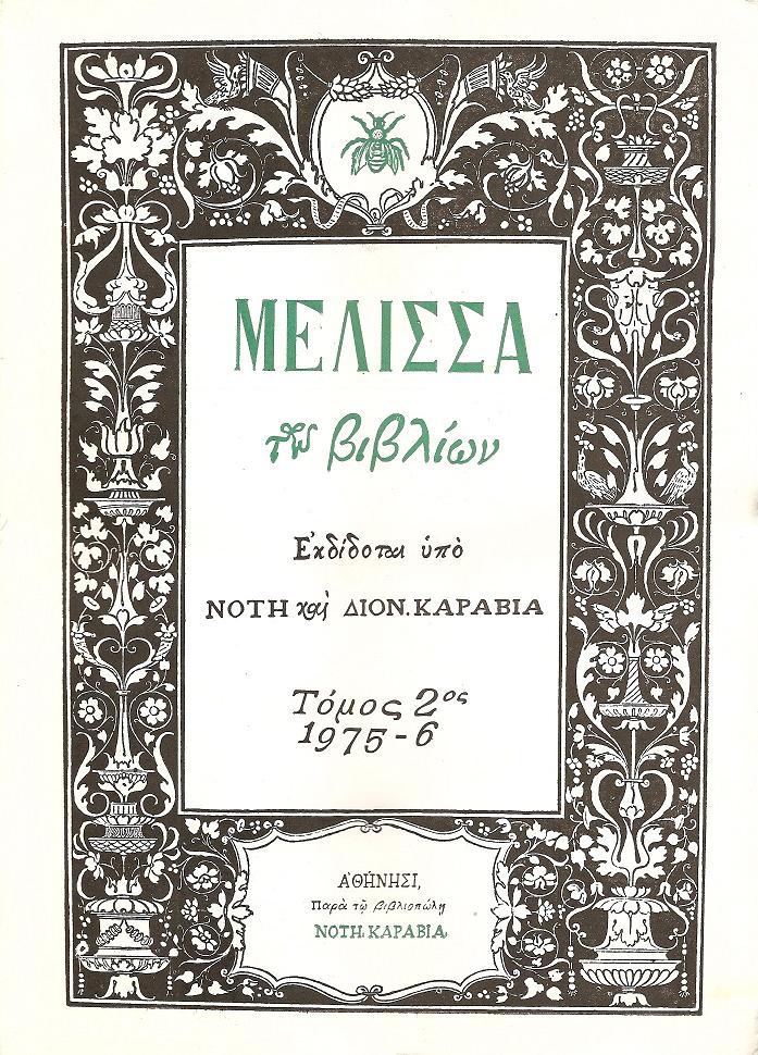«ΜΕΛΙΣΣΑ ΤΩΝ ΒΙΒΛΙΩΝ». ΤΟΜΟΣ 2ος