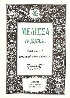 «ΜΕΛΙΣΣΑ ΤΩΝ ΒΙΒΛΙΩΝ». ΤΟΜΟΣ 2ος