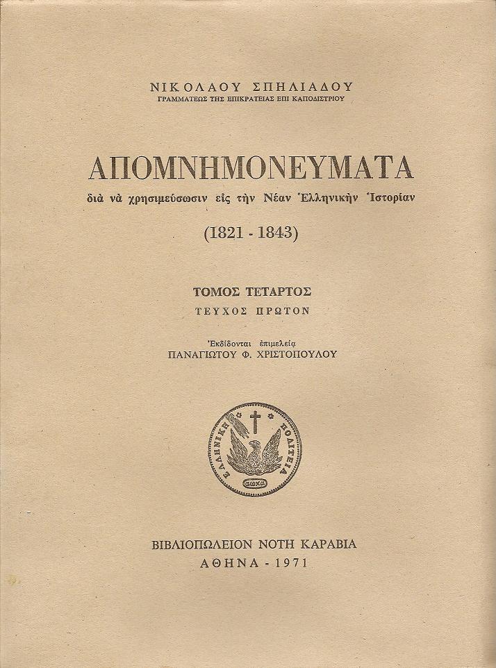 ΑΠΟΜΝΗΜΟΝΕΥΜΑΤΑ ΔΙΑ ΝΑ ΧΡΗΣΙΜΕΥΣΩΣΙΝ ΕΙΣ ΤΗΝ ΝΕΑΝ ΕΛΛΗΝΙΚΗΝ ΙΣΤΟΡΙΑΝ (1821-1843). ΤΟΜΟΣ Δ