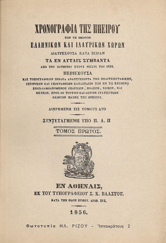 ΧΡΟΝΟΓΡΑΦΙΑ ΤΗΣ ΗΠΕΙΡΟΥ. ΤΟΜΟΙ Α-Β
